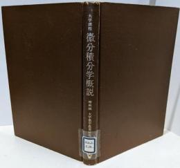 微分積分学概説 : 大学課程