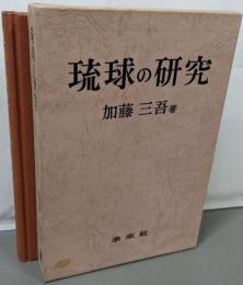 琉球の研究