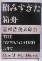 積みすぎた箱舟