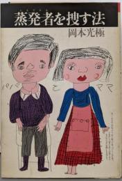 蒸発者を捜す法
