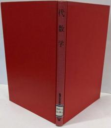 代数学　基礎数学講座1