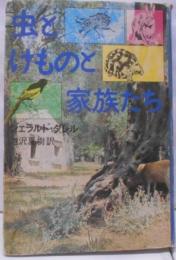 虫とけものと家族たち