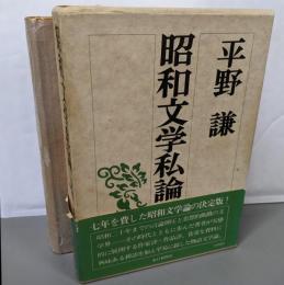 昭和文学私論