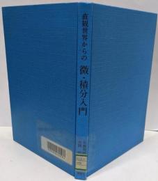 直観世界からの微・積分入門