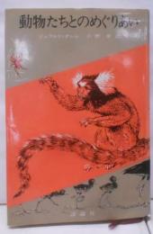 動物たちとのめぐりあい<児童図書館・文学の部屋>