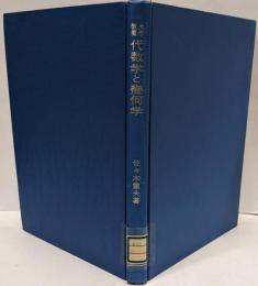 大学教養　代数学と幾何学