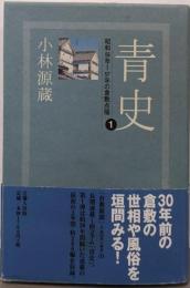 青史1