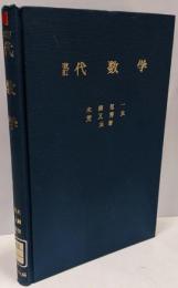 改訂　代数学