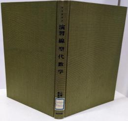 演習　線型代数学