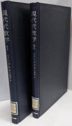現代代数学〈第1-2〉 2冊セット (数学選書)
