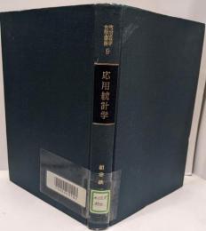 応用統計学<応用数学力学講座 9>
