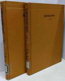 改訂新版　理科教養の数学　上下巻セット　数学全書