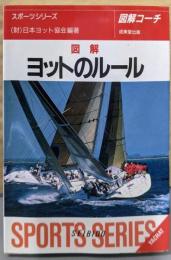 ヨットのルール 95年度版: 図解コーチ (スポーツシリーズ)
