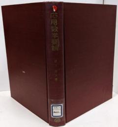応用数学要論<大学講座>