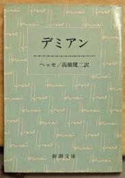 デミアン<新潮文庫>