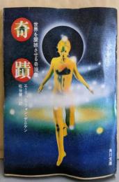 奇蹟 : 世界を震撼させる奇現象<角川文庫>