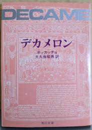 デカメロン<角川文庫>