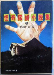 怪奇探偵小説集 1<双葉ポケット文庫>