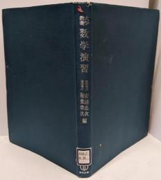 数学演習 : 大学教養