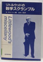 リトルウッドの数学スクランブル