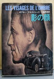 影の顔<ハヤカワ・ミステリ文庫>