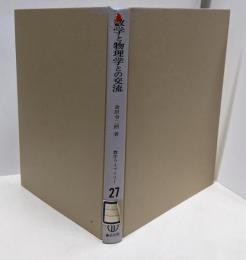 数学と物理学との交流　数学ライブラリー27