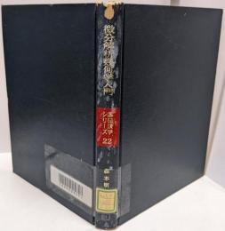 微分解析幾何学入門<基礎数学シリーズ 22>