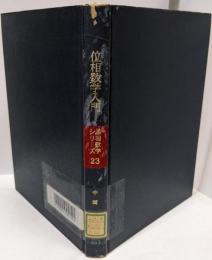 位相数学入門<基礎数学シリーズ 23>
