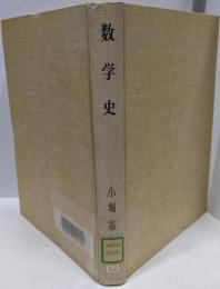 数学史<科学・技術史全書>
