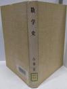 数学史＜科学・技術史全書＞