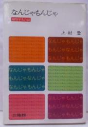 なんじゃもんじゃ: 植物学名の話 (くらしの図書館シリーズ)