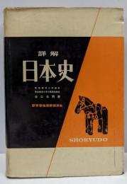 詳解日本史