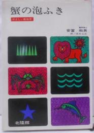 蟹の泡ふき : やさしい動物学