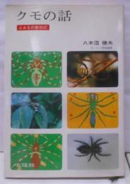 クモの話 (くらしの図書館シリーズ よみもの昆虫記)