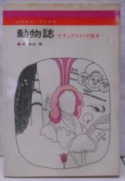 動物誌<コスモス・ブックス>