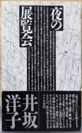 夜の展覧会