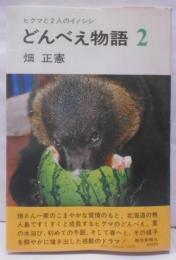どんべえ物語 2 ヒグマと2人のイノシシ