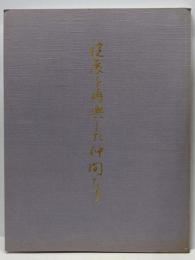 院展を再興した仲間たち : 市制四十周年記念展