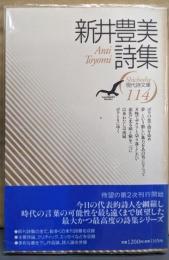 新井豊美詩集 (現代詩文庫 第 1期114)