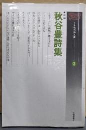秋谷豊詩集 : 新編<日本現代詩文庫 3>