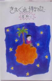きまぐれ博物誌