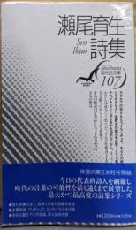 瀬尾育生詩集 (現代詩文庫 第 1期107)