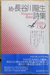 長谷川龍生詩集 (続) (現代詩文庫 第1期136)