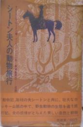 シートン夫人の動物旅行
