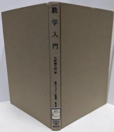 数学入門 (数学ライブラリー)