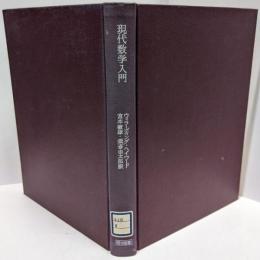 現代数学入門 : -集合・理論からコンピューターまでー