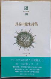 長谷川竜生詩集<現代詩文庫 18>