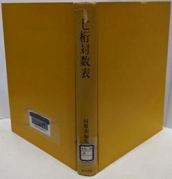 七桁対数表