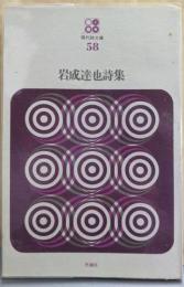 岩成達也詩集<現代詩文庫 58>