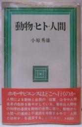 動物・ヒト・人間